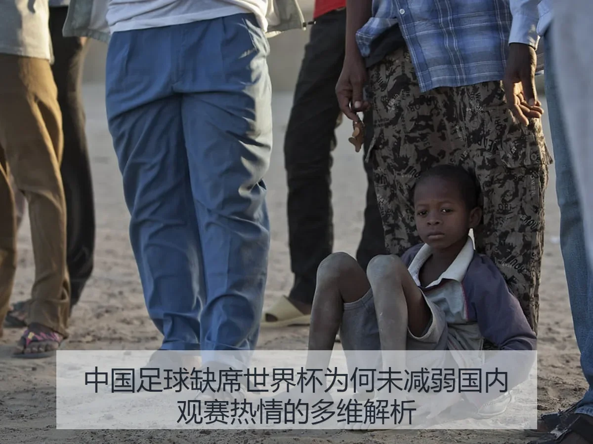中国足球缺席世界杯为何未减弱国内观赛热情的多维解析