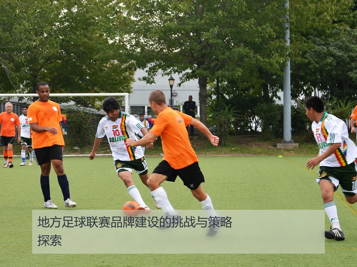 地方足球联赛在小红书平台的推广策略与影响分析
