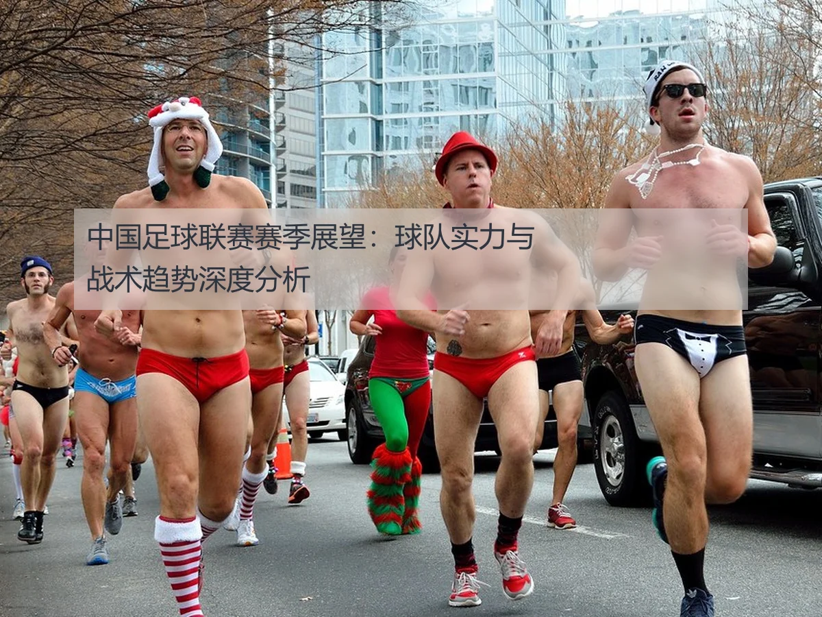 中国足球联赛赛季展望:球队实力与战术趋势深度分析