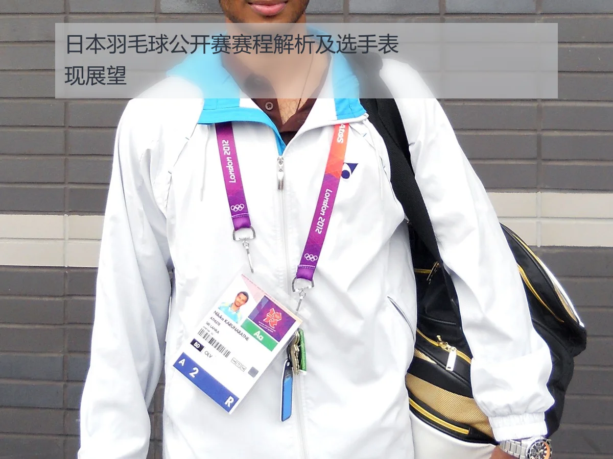 日本羽毛球公开赛赛程解析及选手表现展望