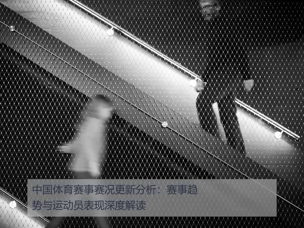 中国体育赛事赛况更新分析：赛事趋势与运动员表现深度解读