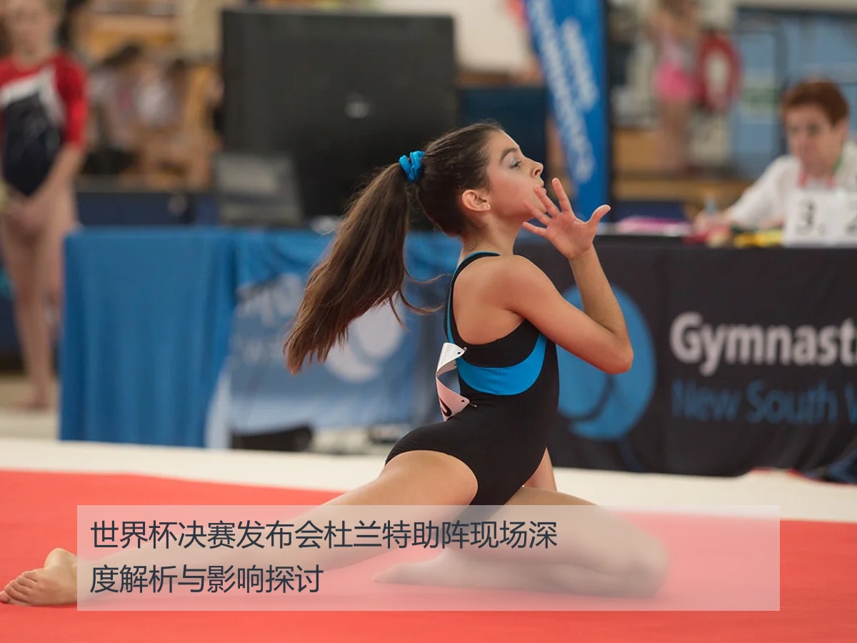 世界杯决赛发布会杜兰特助阵现场深度解析与影响探讨