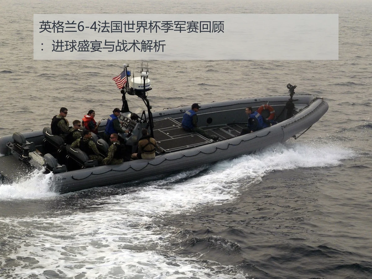 英格兰6-4法国世界杯季军赛回顾:进球盛宴与战术解析