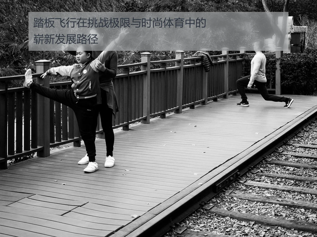 踏板飞行在挑战极限与时尚体育中的崭新发展路径